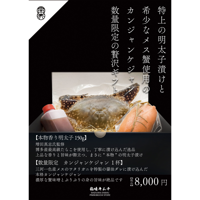 本物シリーズ 夏の贈り物セット香り明太子＆カンジャンケジャン