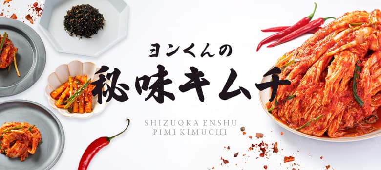 本場韓国手作りキムチ　ヨンくんの秘味キムチ