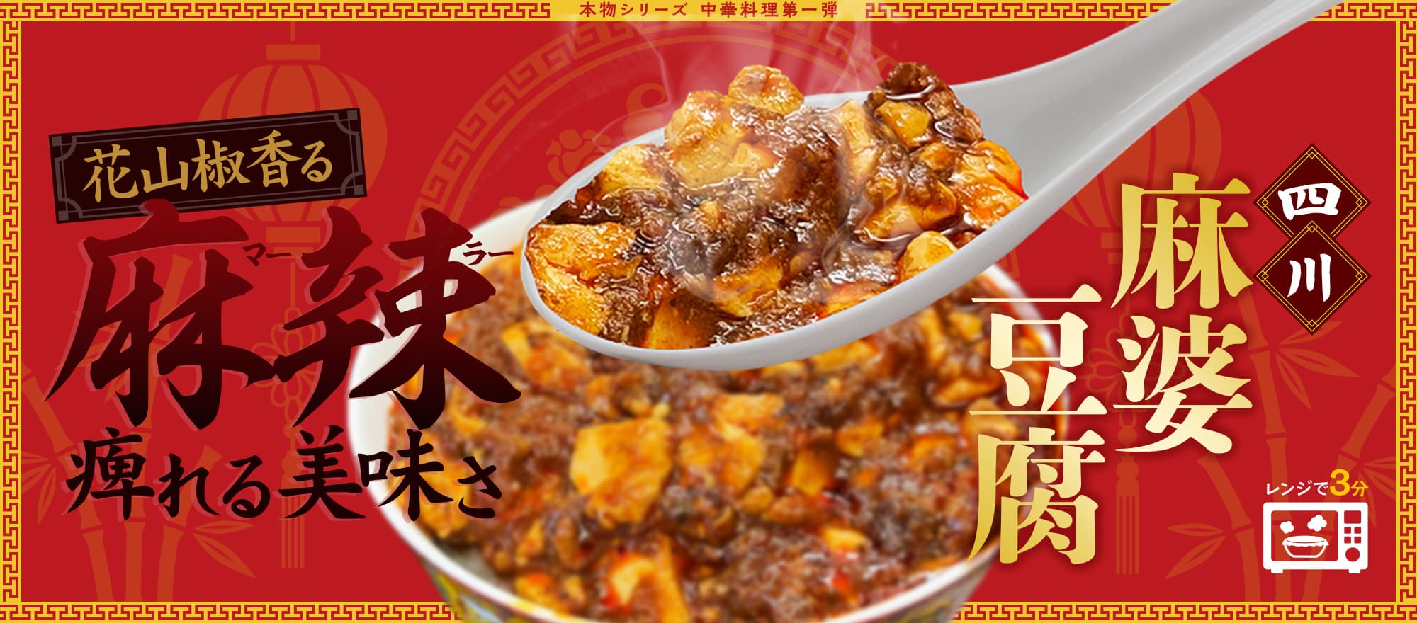 本物シリーズ　浜松【麵屋川龍の四川麻婆豆腐】