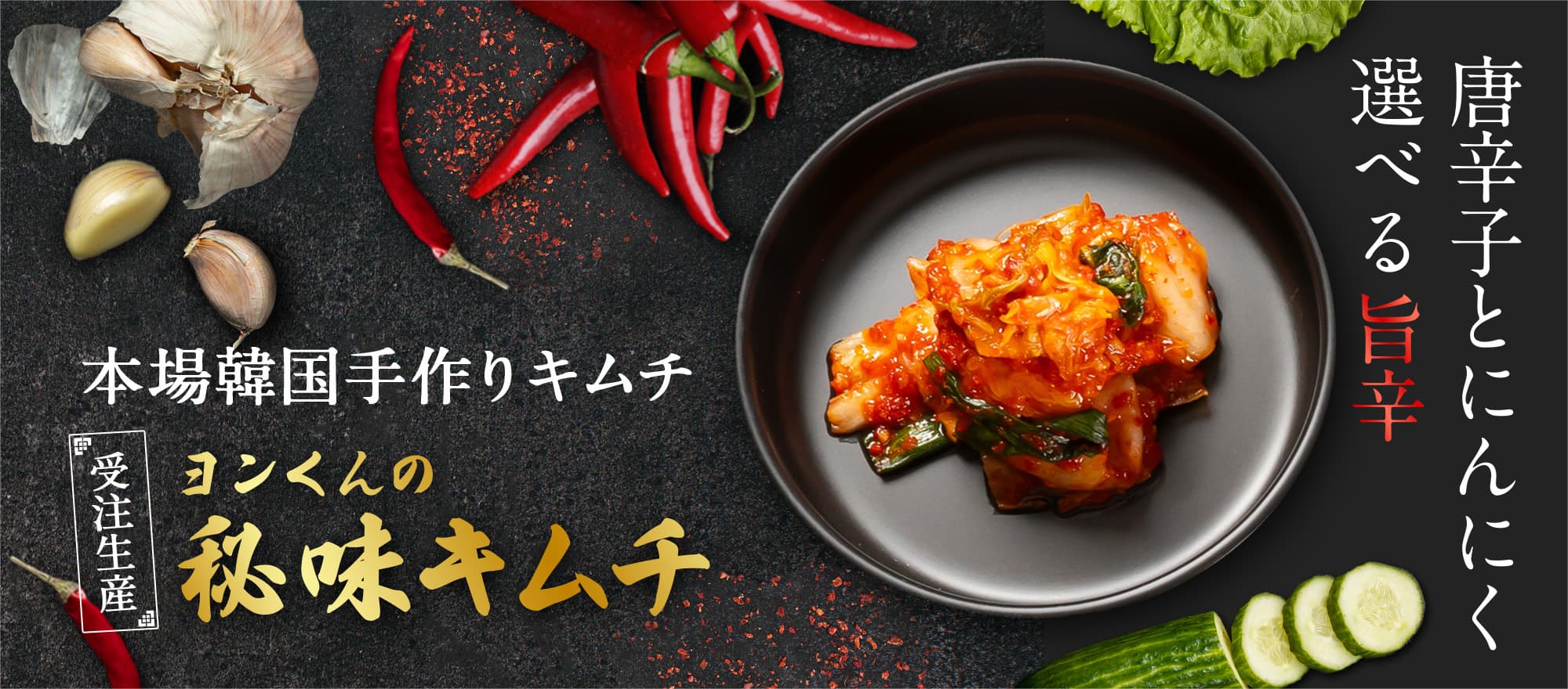 本場韓国手作りキムチ　ヨンくんの秘味キムチ