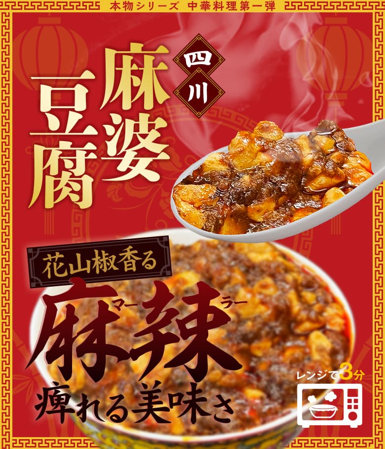 本物シリーズ　浜松【麵屋川龍の四川麻婆豆腐】