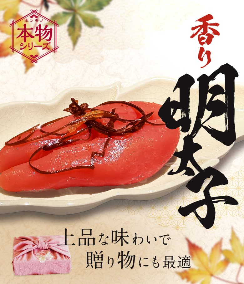 本物シリーズ　【本物 香り明太子】