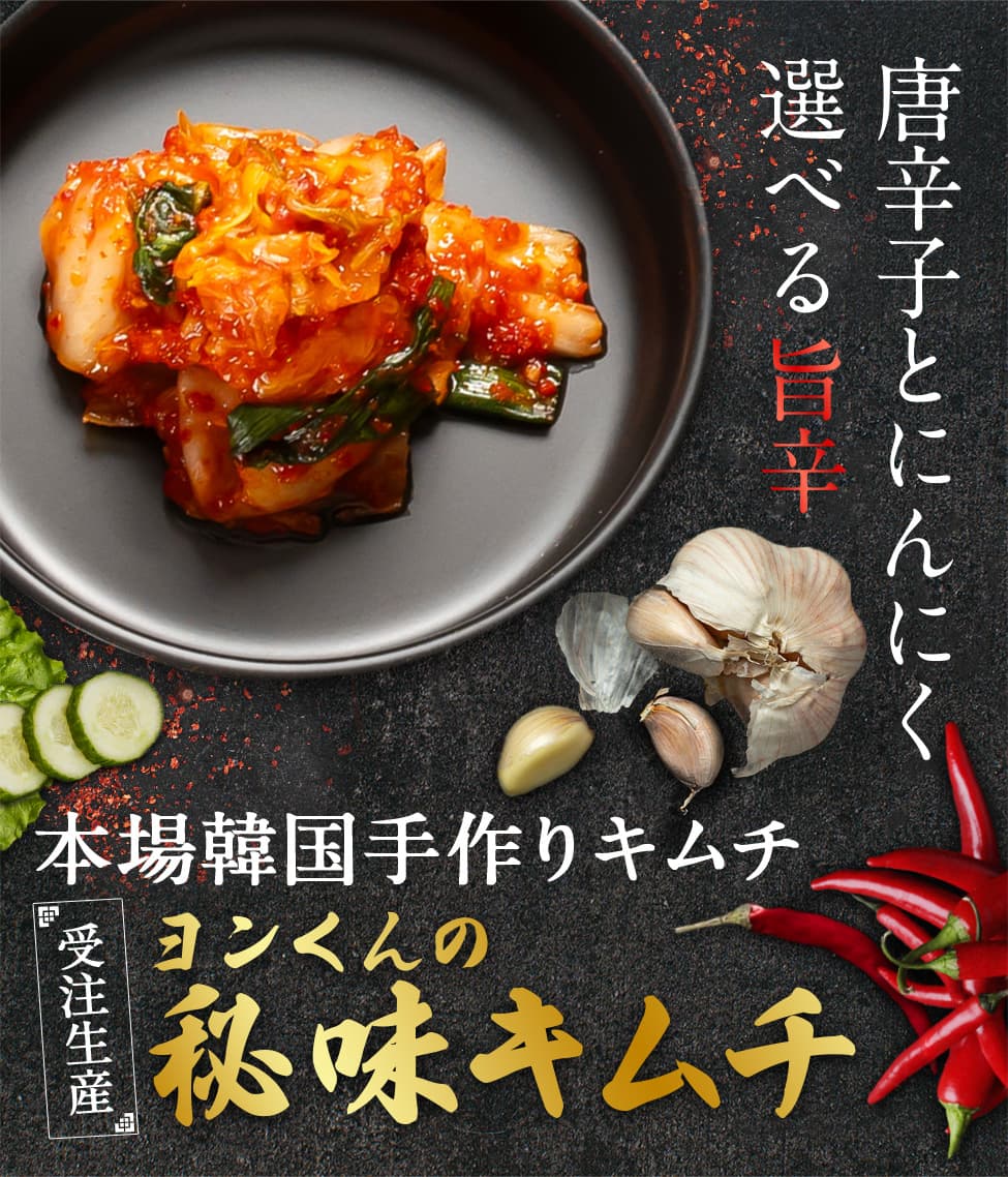 本場韓国手作りキムチ　ヨンくんの秘味キムチ